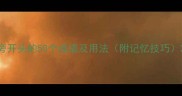 旁开头的50个成语及用法附记忆技巧
