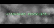 30个自带比喻的成语看完秒变语文课代表