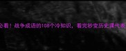 必看战争成语的108个冷知识看完秒变历史课代表