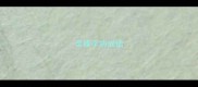 含锋字的成语