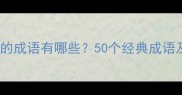 妙语连珠的成语有哪些50个经典成语及用法全