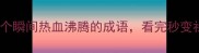 惊喜激动成语大全30个瞬间热血沸腾的成语看完秒变社交圈最会说话的人