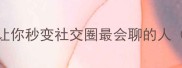 带炬字成语大这5个成语让你秒变社交圈最会聊的人附职场教育情感场景应用