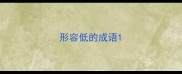 形容低的成语