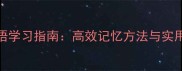 四字成语学习指南高效记忆方法与实用技巧全