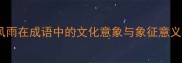 风雨在成语中的文化意象与象征意义