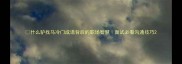 什么驴找马冷门成语背后的职场智慧面试必看沟通技巧