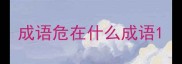 成语危在什么成语