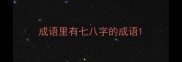 成语里有七八字的成语