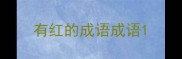 有红的成语成语