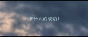 推什么的成语
