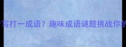 堪不倒着写打一成语趣味成语谜题挑战你的脑洞