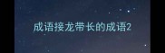 成语接龙带长的成语