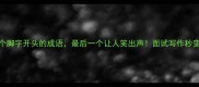 10个脚字开头的成语最后一个让人笑出声面试写作秒变大神