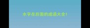 水字在后面的成语大全