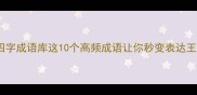 万用四字成语库这10个高频成语让你秒变表达王者