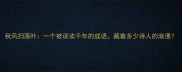 秋风扫落叶一个被误读千年的成语藏着多少诗人的浪漫
