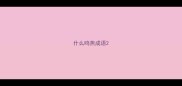 什么鸣燕成语