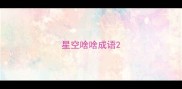 星空啥啥成语