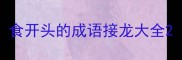 食开头的成语接龙大全
