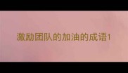 激励团队的加油的成语