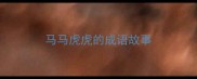 马马虎虎的成语故事