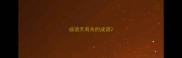 成语天有关的成语