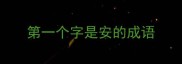 第一个字是安的成语