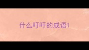 什么吁吁的成语