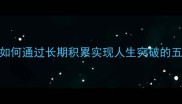 厚积薄发如何通过长期积累实现人生突破的五大核心策略