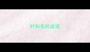 时和名的成语