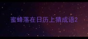 蜜蜂落在日历上猜成语