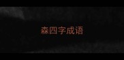 森四字成语