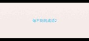 做不到的成语