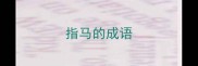 指马的成语