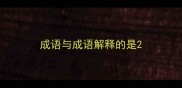 成语与成语解释的是