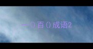 一百成语