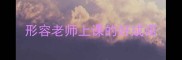 形容老师上课的好成语