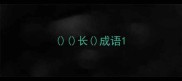 长成语