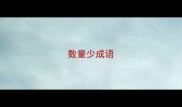 数量少成语