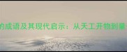 10个体现科学精神的成语及其现代启示从天工开物到量子物理的智慧传承