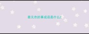 最无奈的事成语是什么