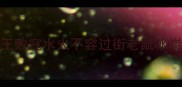 4大反义词四字成语合集成王败寇水火不容过街老鼠冰炭不同用对让文章更有张力