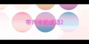 带而中的成语