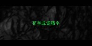苟字成语猜字