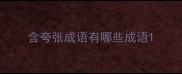 含夸张成语有哪些成语