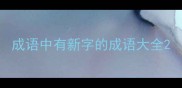 成语中有新字的成语大全