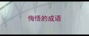 悔悟的成语