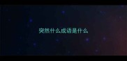 突然什么成语是什么