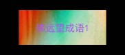 佛远望成语